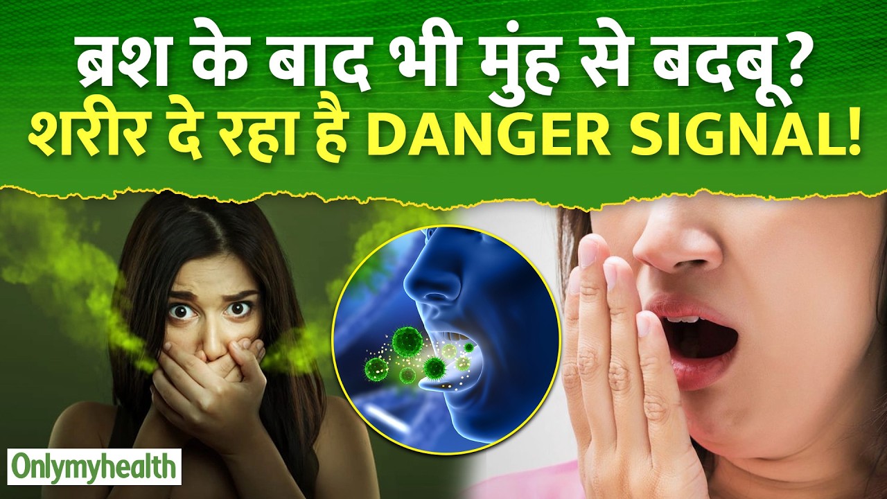ब्रश के बाद भी मुंह से बदबू? शरीर दे रहा है Danger Signal | OnlyMyHealth