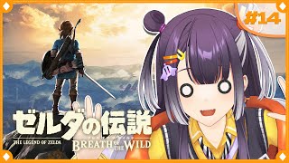 【ゼルダの伝説  ブレス オブ ザ ワイルド】初めてのゼルダの世界へ！ストーリー編  #14   【海妹四葉/にじさんじ】