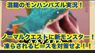 混龍のモンスターハンターパズル・アイルーアイランド実況part３５