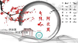 Download lagu A Ý Mạc / 阿衣莫 - A Cát Thái Tổ Hợp / 阿吉太组合 [Pinyin - Vietsub] mp3