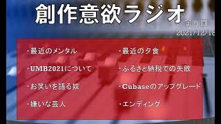 創作意欲ラジオ 第5回 2021/12/18