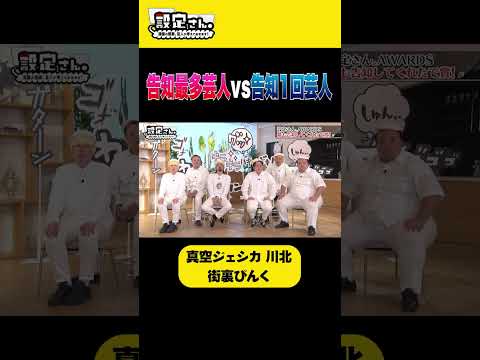告知最多芸人vs告知1回芸人 #真空ジェシカ #川北茂澄 #街裏ピンク #大喜利 #お笑い #芸人 #設定さん
