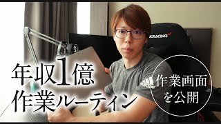 【年収1億】僕の作業ルーティン in バンコク【労働は、1日3時間です】