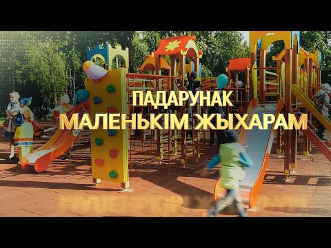 Подарки маленьким гомельчанам. Как выглядят новые детские площадки, открытые ко Дню города видео