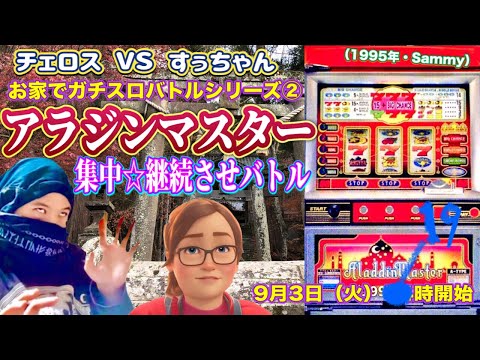 アラジンマスターの動画