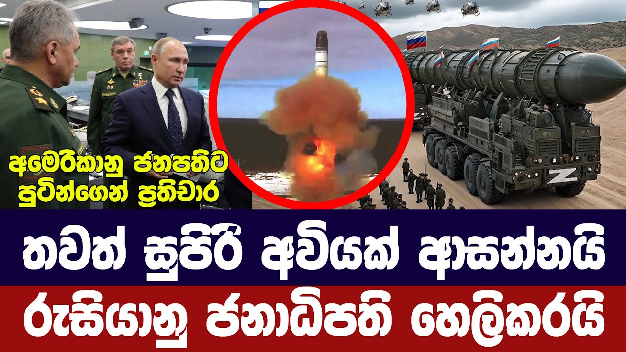 තවත් සුපිරි අවියක් ආසන්නයි/ රුසියානු ජනපති හෙලිකරයි
