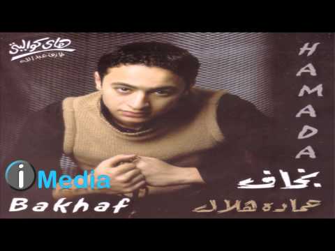 Hamada helal bakhaf حمادة هلال بخاف
