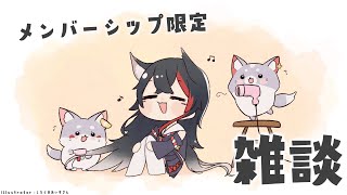 大神ミオ - 【メンバーシップ限定】夜中にちょこっと雑談して寝よう