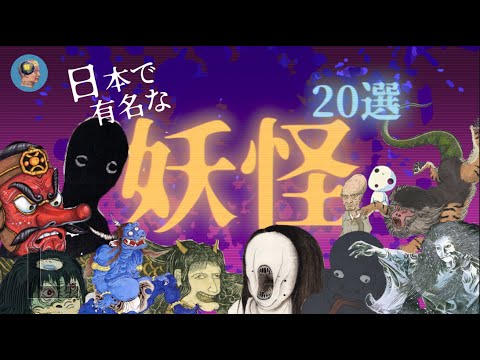 20 Yokai that appear in famous manga.
