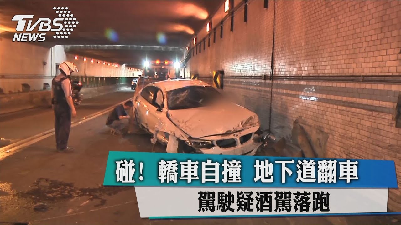 碰!轎車自撞地下道翻車 駕駛疑酒駕落跑