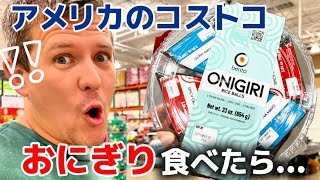 アメリカのコストコでおにぎり発見!日本食がここまで人気になっていた!