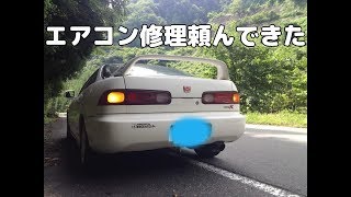 【インテグラ】エアコン修理を頼んできたお話【DC2】