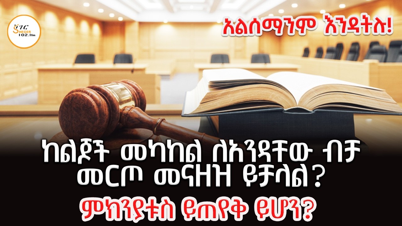 ከልጆች መካከል ለአንዳቸው ብቻ መርጦ መናዘዝ ይቻል ߹ ምክንያቱስ ይጠየቅ ይሆን?AlsemanimE