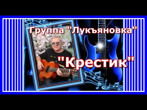 "Крестик"  - группа "Лукьяновка"