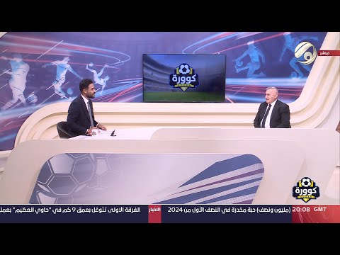 شاهد بالفيديو.. كوورة مع علي سالم - اياد بنيان / مستشار رئيس الوزراء لشؤون الشباب والرياضة | 2024/6/29