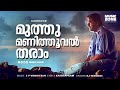 Muthumani Thooval Tharam Kauravar Mammootty Rudra Durga SP Venkitesh Super Hit Song