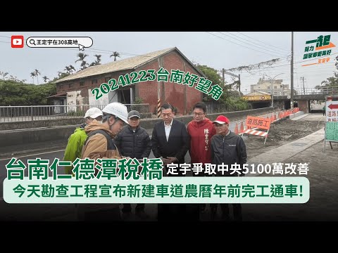 台南仁德潭稅橋 陳情50年終於改善!勘查工程今宣布新建車道農曆年前完工通車!給大家一條平安回家的路!《台南好望角》