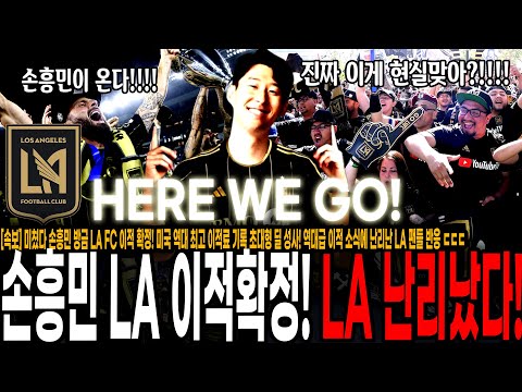 역대급 이적 소식에 난리난 LA 팬들 반응 손흥민이 우리팀이라니 못믿겠어!!!