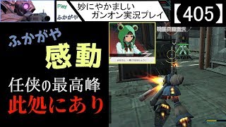 【405】妙にやかましいガンオン実況プレイ【狙撃】　ガンダムオンライン