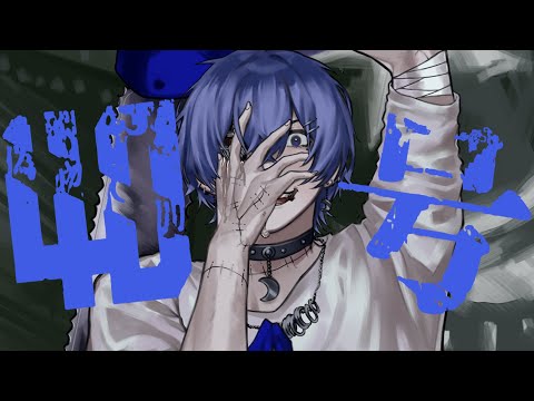 【絵師が】偽物人間40号 / ¿? (cover)-つきしろやしろ。【歌ってみた】