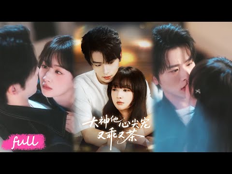 💕Multi Sub【大神他心尖寵又乖又茶】#初夏#一航#短劇#短劇推薦#短劇全集#drama#小言推文#戀愛#都市#愛情#甜寵#霸道總裁#虐戀#重生#穿越#浪漫#大神他心尖宠又乖又茶