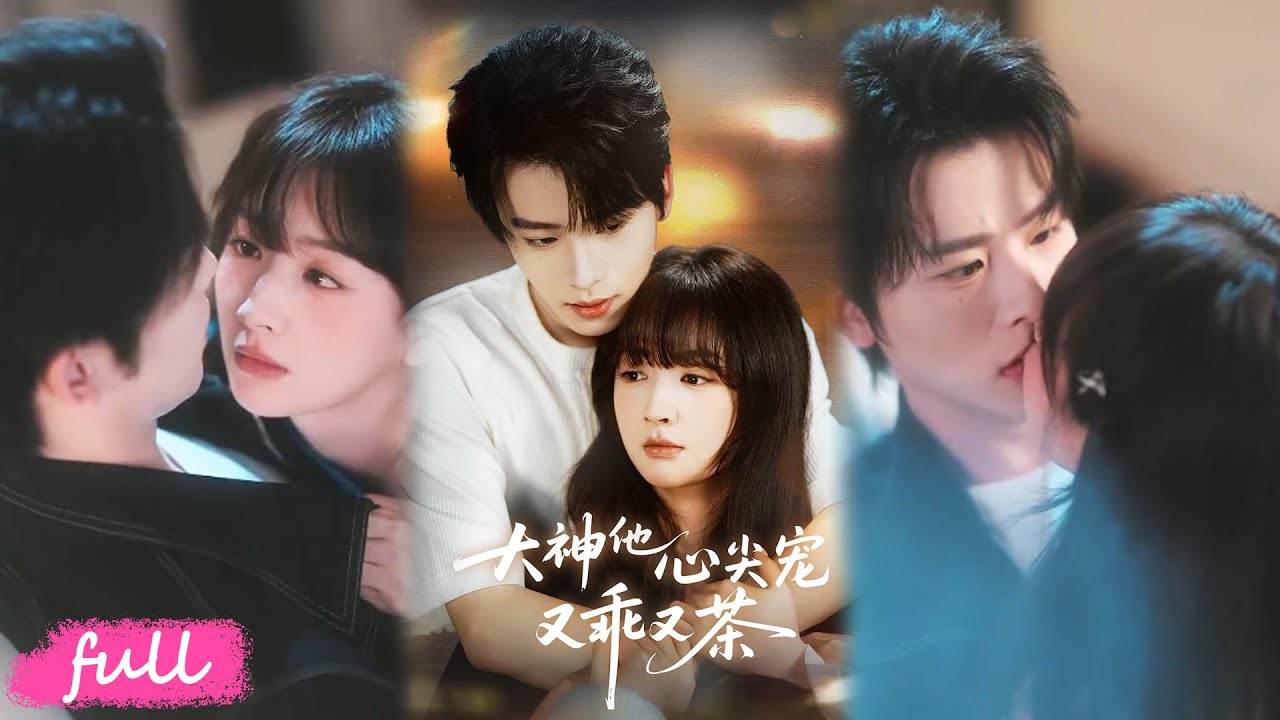 💕Multi Sub【大神他心尖寵又乖又茶】#初夏#一航#短劇#短劇推薦#短劇全集#drama#小言推文#戀愛#都市#愛情#甜寵#霸道總裁#虐戀#重生#穿越#浪漫#大神他心尖宠又乖又茶
