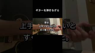 【ギターVLOG】ギターを弾きながら｜昔は、上手くならないとすぐ焦ってた。 #ギター #ギター練習 #ギター #guitar #弾いてみた