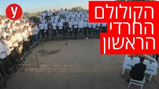 צפו: הקולולם החרדי הראשון - &quot;ברכת כהנים&quot; של אברומי ויינברג