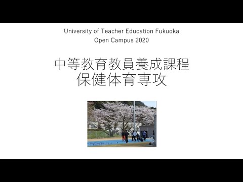 37 中等保健体育専攻紹介