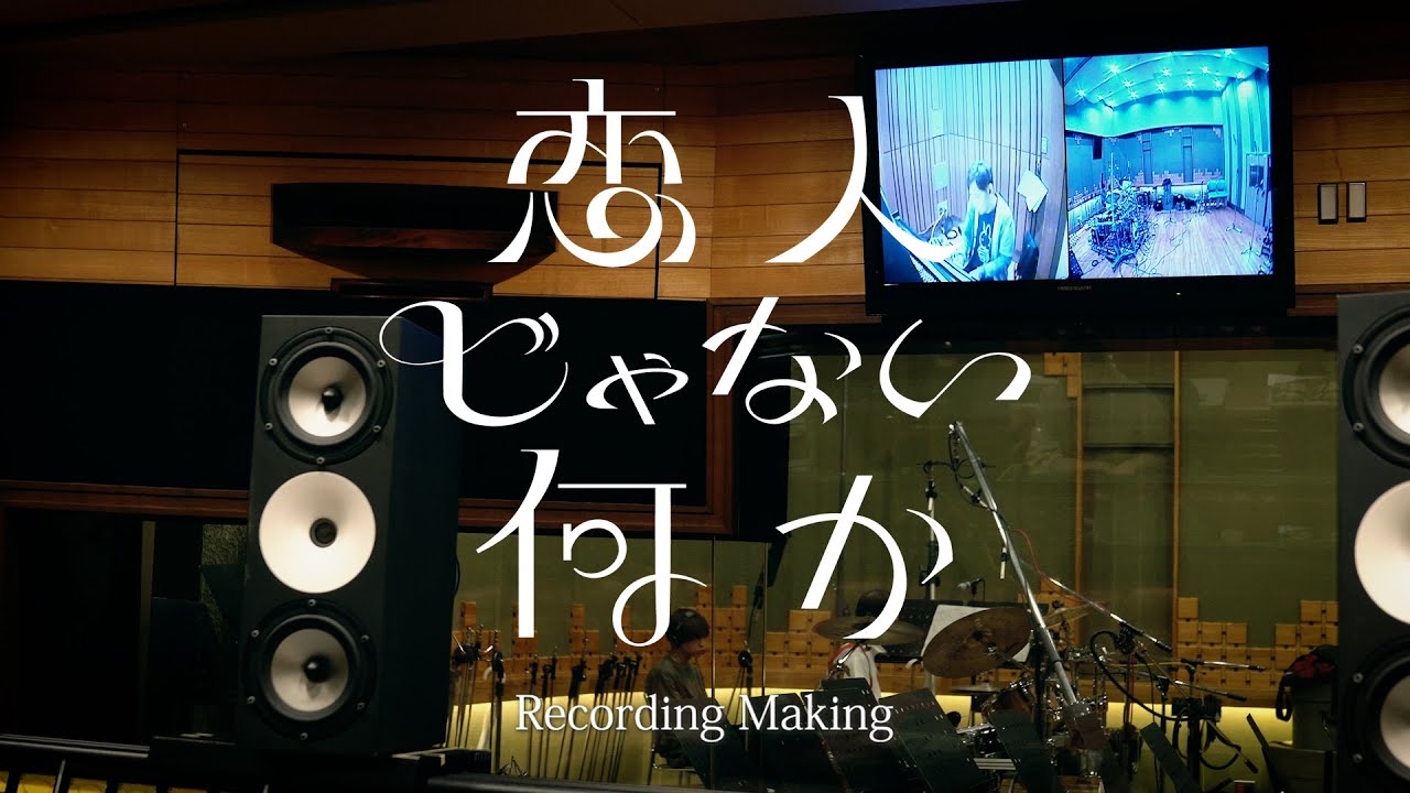 【Behind the Scenes】 「恋人じゃない何か」Recording Making Movie