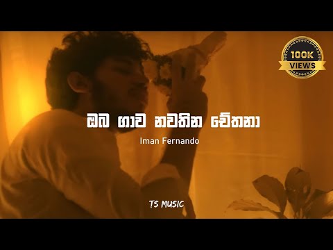 Oba Gawa Nawathina Chethana ( ඔබ ගාව නවතින චේතනා )  Iman Fernando | Lyrics Video