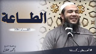 صورة الطاعة | اللقاء ( 06 ) | #أعظم_كلمة | د . أحمد جلال