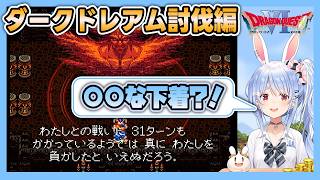 【DQ6】【ダークドレアム討伐編】〇〇な下着に困惑するぺこら【兎田ぺこら/ホロライブ切り抜き】