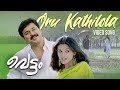 Oru Kathilola Njan Video Song Vettam Dileep Bhavna Pani M G Sreekumar Sujatha
