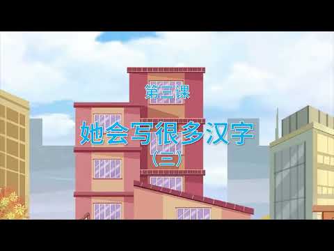 HSK 1 Conversational Chinese 第三课 她会写很多汉字 Text 3