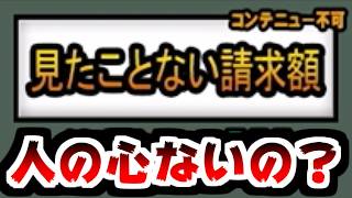 【にゃんこ大戦争】億万長者オークション最終ステージ！み…見たことない請求額！？そのステージ名は俺にも効くからやめろ【本垢実況Re#2469】
