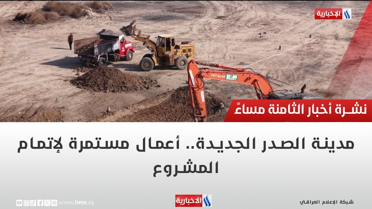 فيديو | مدينة الصدر الجديدة.. أعمال مستمرة لإتمام المشروع | تقرير محمد العيداني