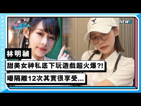 【林明禎】甜美女神私底下玩遊戲超火爆?!曬隔離12次其實很享受...｜小編啾愛問