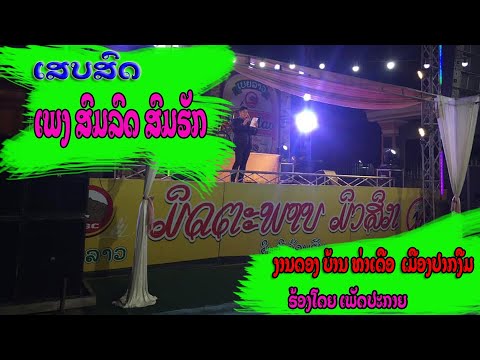 ສົມລົດ ສົມຮັກ || som lod som huk ( ທີມງານ ມິດຕະພາບ ມິວສິກ )