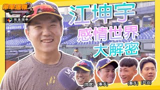 [分享] 棒球週報 - 江坤宇感情世界大解密