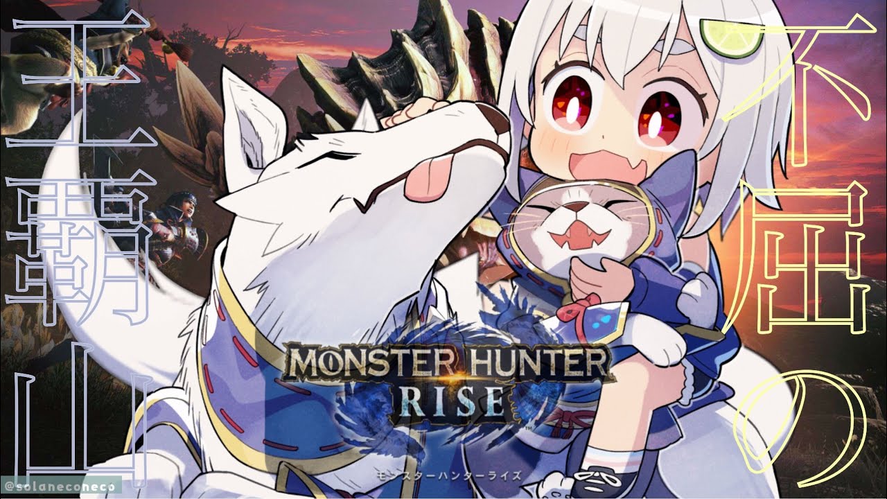#02【MHRise/モンスターハンターライズ】再(PC版 初見)起【にじさんじ/葉山舞鈴】