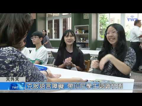 天外天新聞：鷺江國中與印尼學校簽署 MOU 影片縮圖