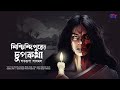 Nischindipurer chupkotha | Bhoyer Golpo | Horror and Suspense AudioStory | Scattered Thoughts