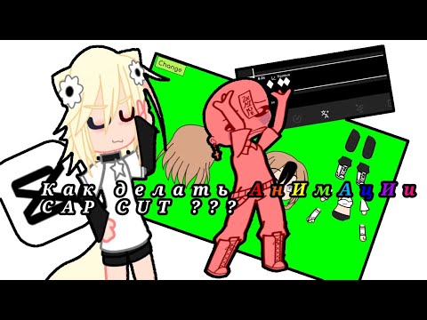 Как сделать анимацию гача в кап кут. Как сделать анимацию в capcut. Картинка капкут. Гача клуб тело. Гача анимация.