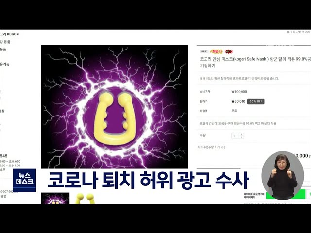 코로나 퇴치 허위 광고,, 일명 코고리 마스크 수사