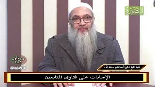 صورة ما ضوابط العلاقة بين الخاطب ومخطوبته؟ - للشيخ د. أحمد النقيب