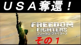 【ゆっくり実況】フリーダム・ファイターズ　その1