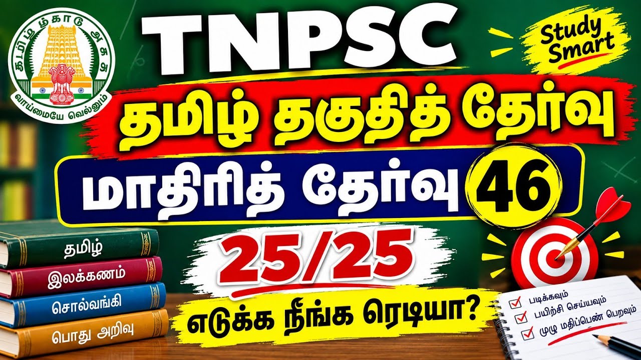 பொதுத் தமிழ் மாதிரி தேர்வு 46 - tnpsc previous year question papers with answers - tnpsc group