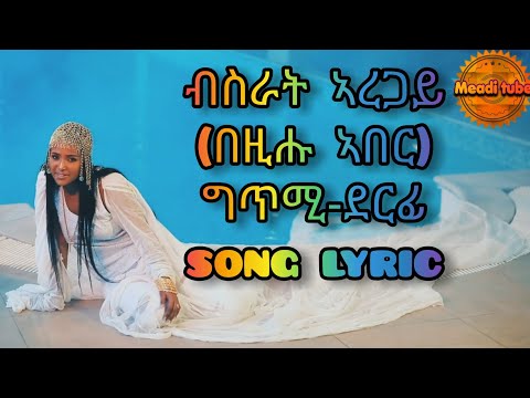 Eritrean new song Bsrat Aregay-ብስራት ኣረጋይ-በዚሑ ኣበር (ግጥሚ-ደርፊ) song lyric