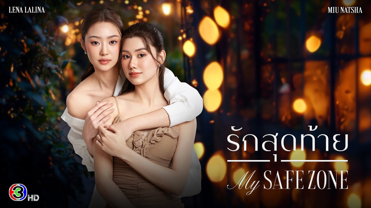 [ENG SUB] Official Pilot: รักสุดท้าย My Safe Zone The Series | Ch3 Thailand